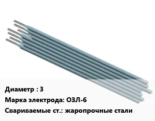 Электрод 3 ОЗЛ-6 жаропрочные стали